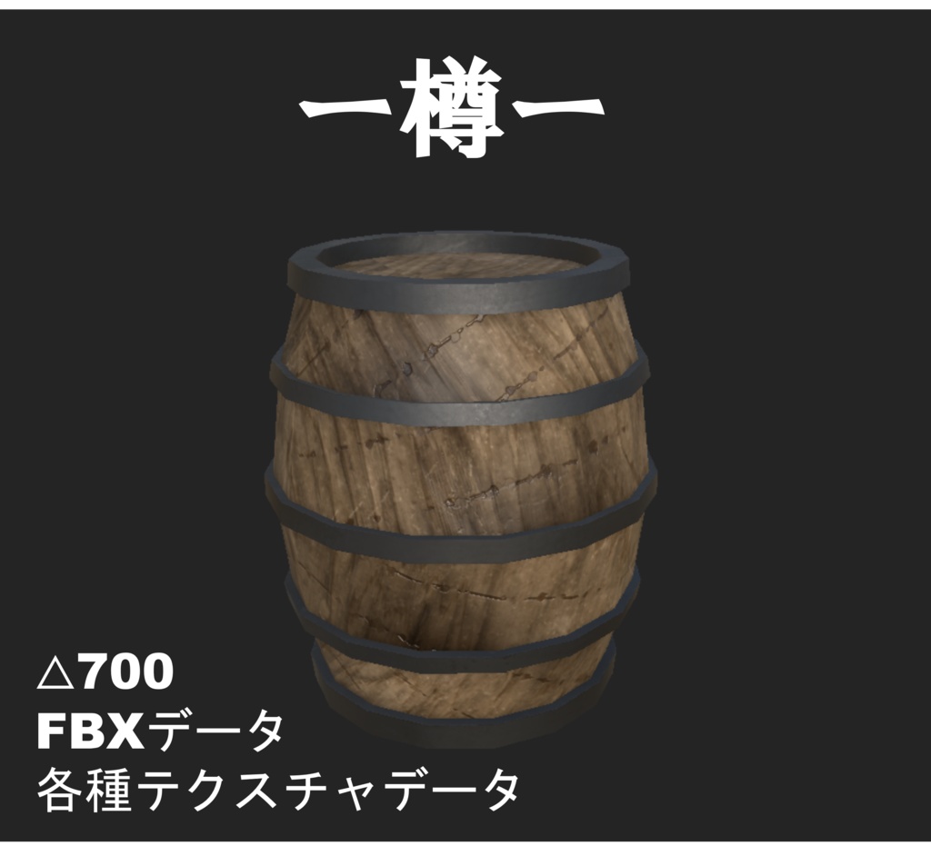 3Dモデル　樽　タル　【オリジナル】