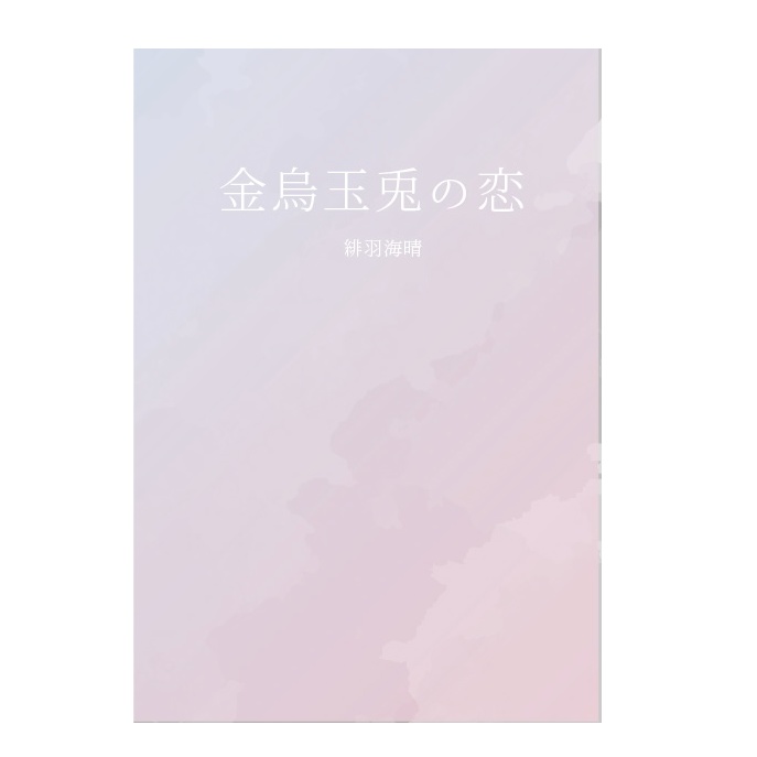 金鳥玉兎の恋