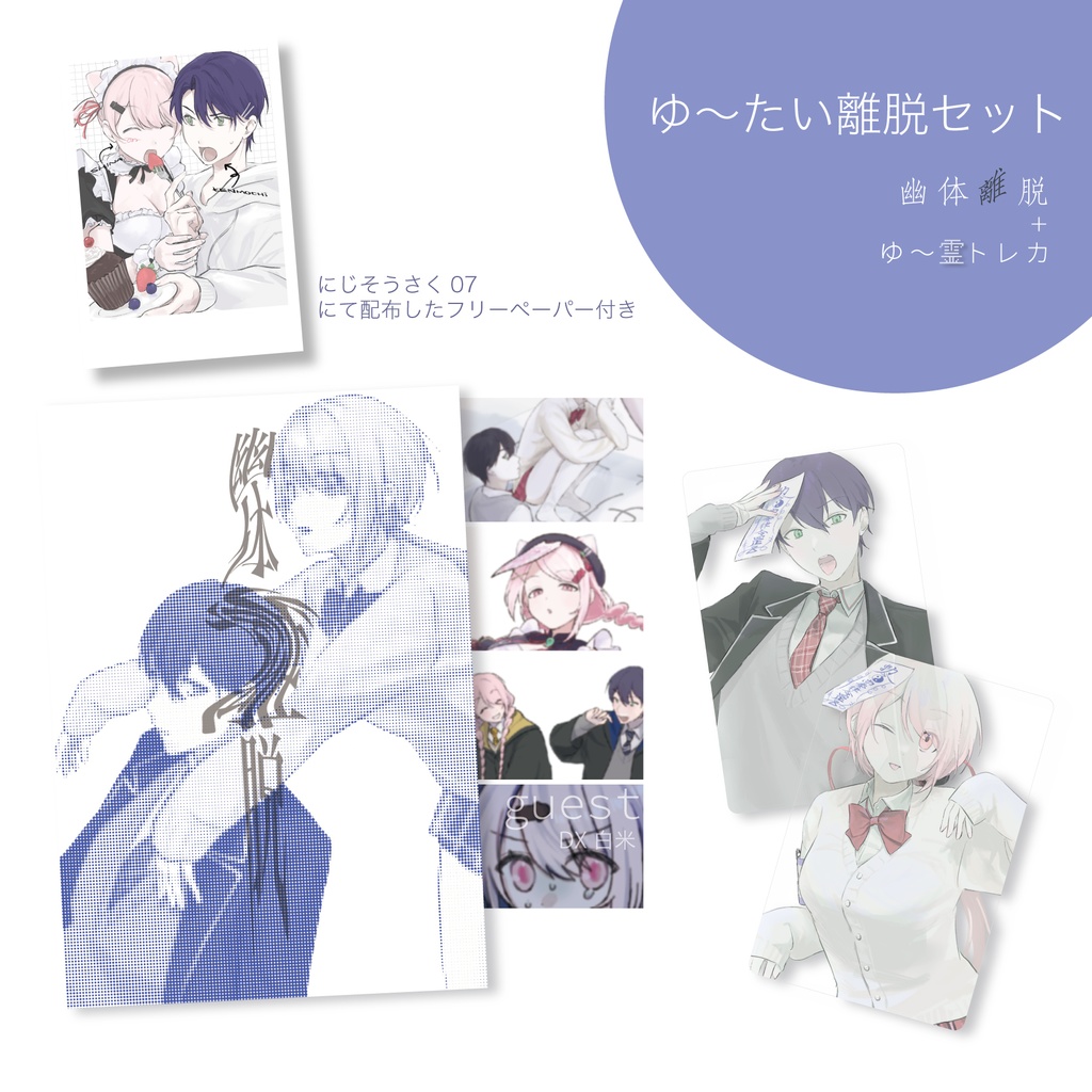 ゆ〜たい離脱セット