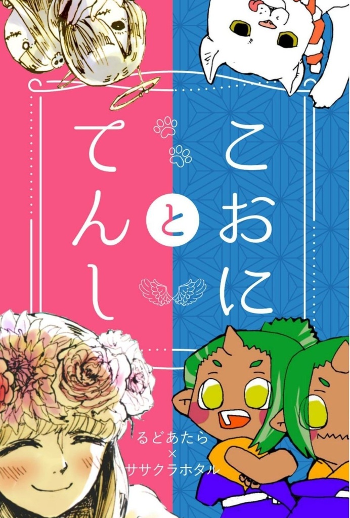こおにとてんし