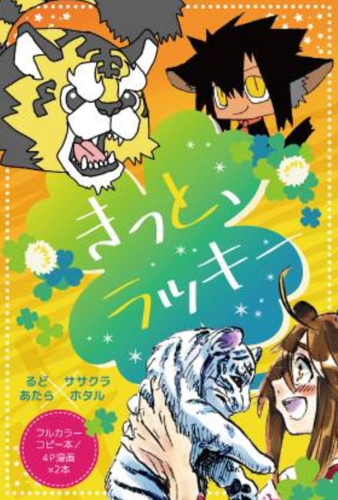 きっと、ラッキー