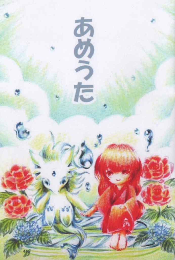 あめうた