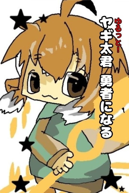 ヤギ太君勇者になる