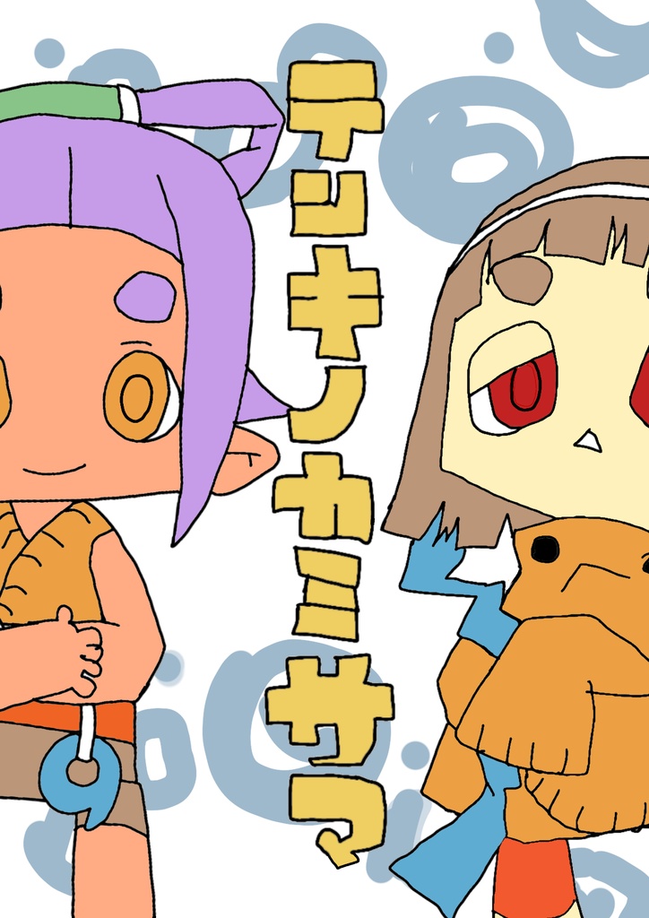 テンキノカミサマ