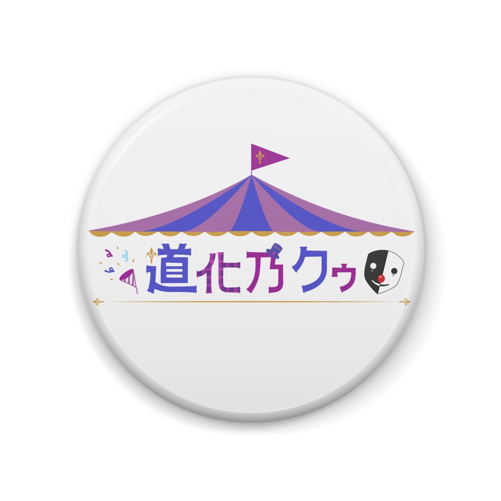 【限定】ロゴ缶バッチ【道化乃クゥ】