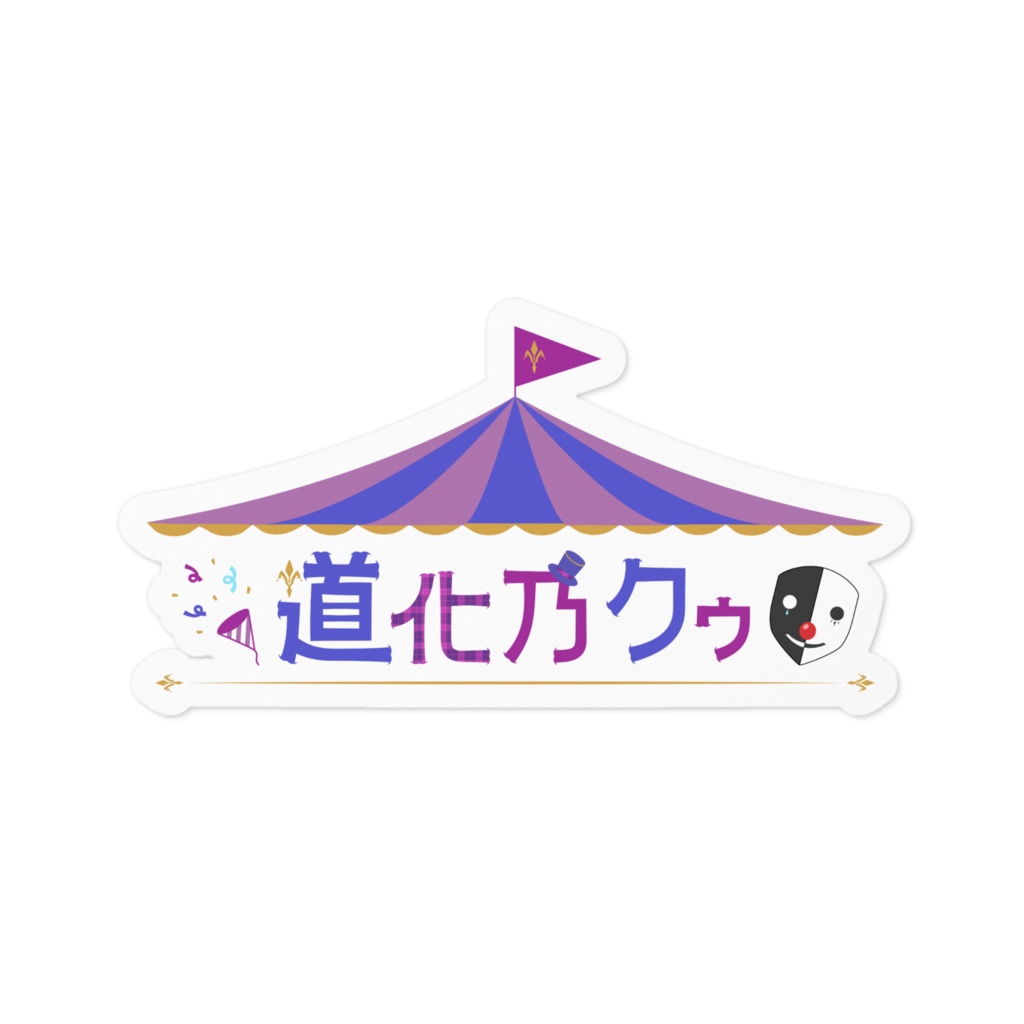 【限定】ロゴステッカー【道化乃クゥ】