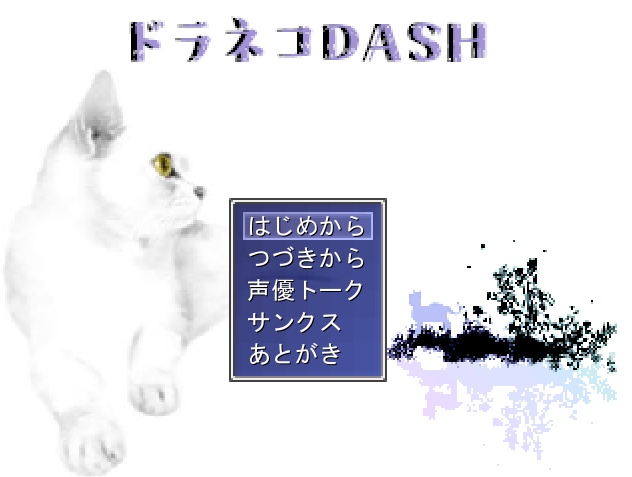 ドラネコDASH