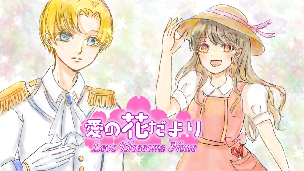 愛の花だより(Love Blossoms News)