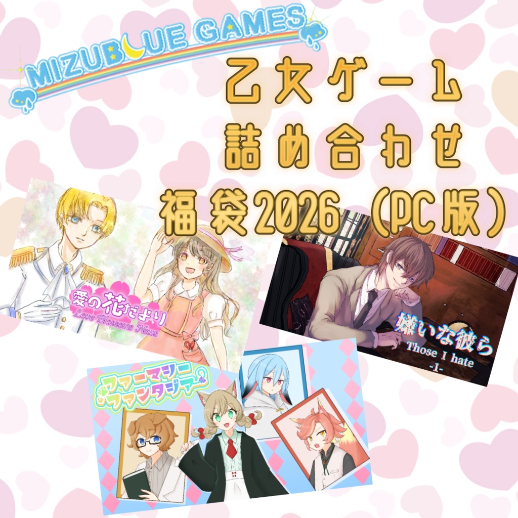 1/13まで 乙女ゲーム詰め合わせ福袋2026(PC版)