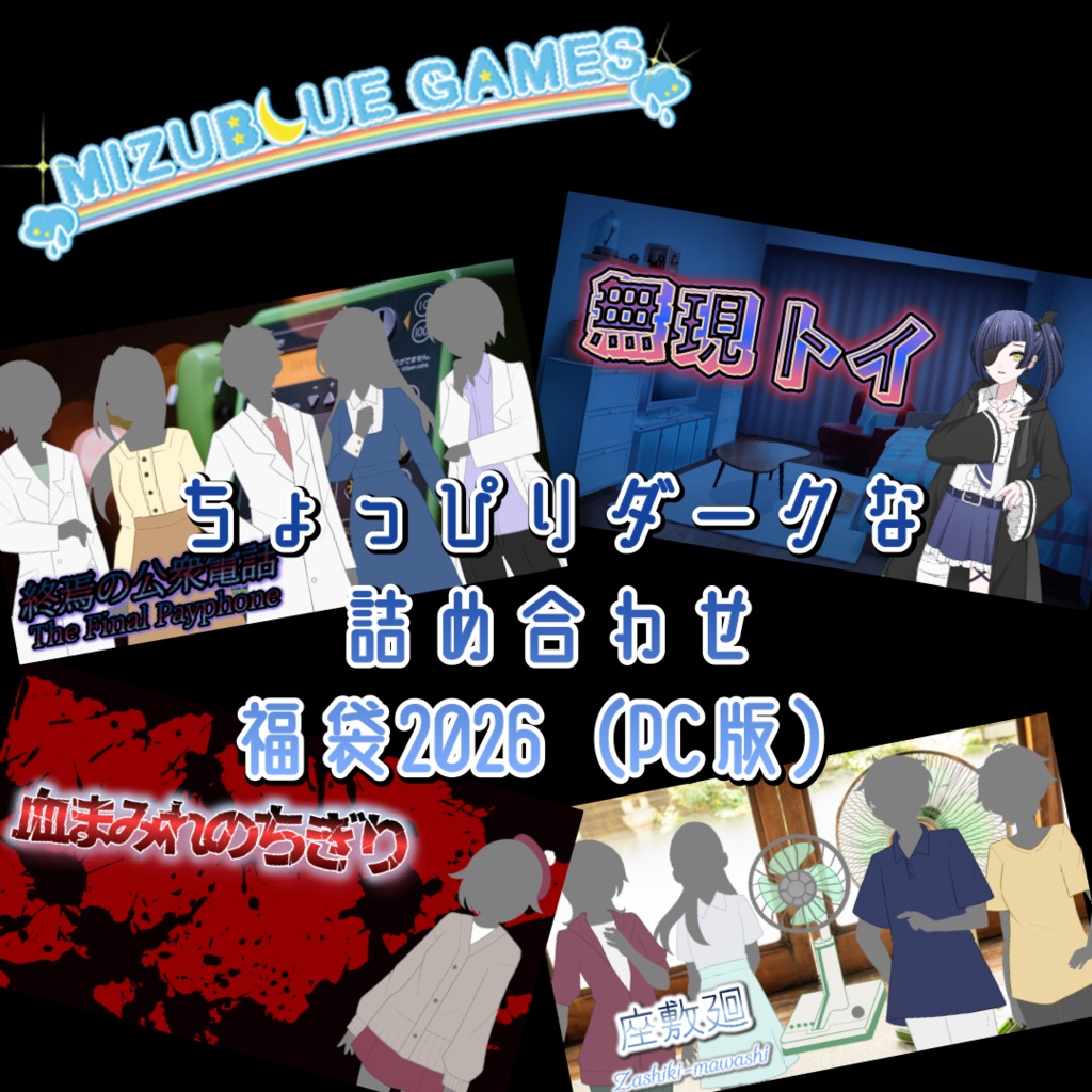 1/13まで ちょっぴりダークな詰め合わせ福袋2026（PC版）
