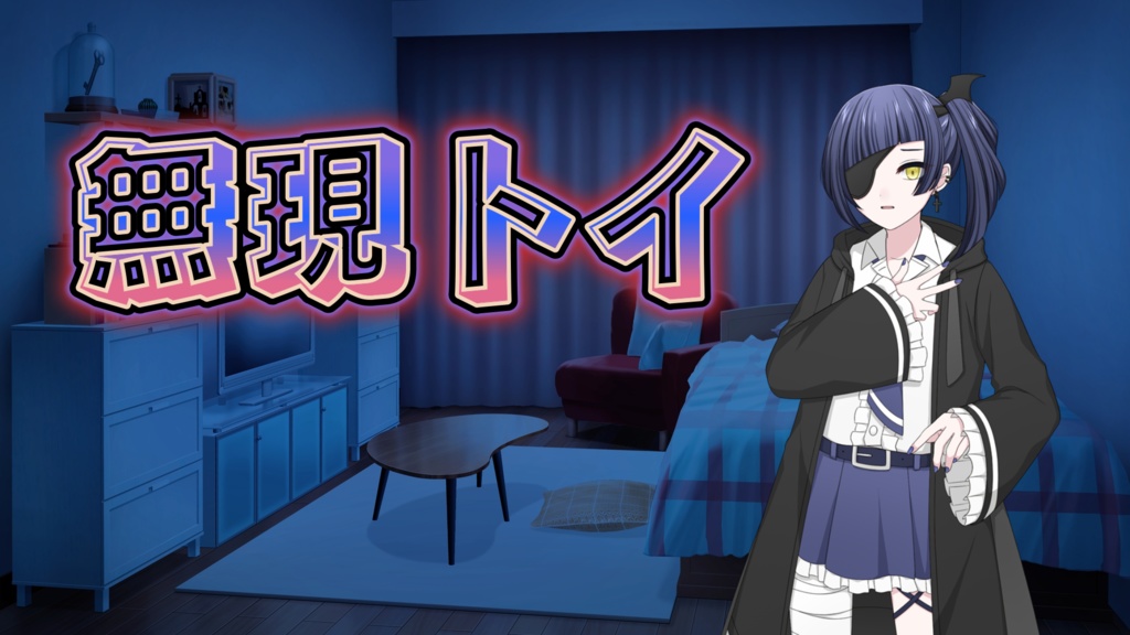 1/13まで ちょっぴりダークな詰め合わせ福袋2026(PC版)