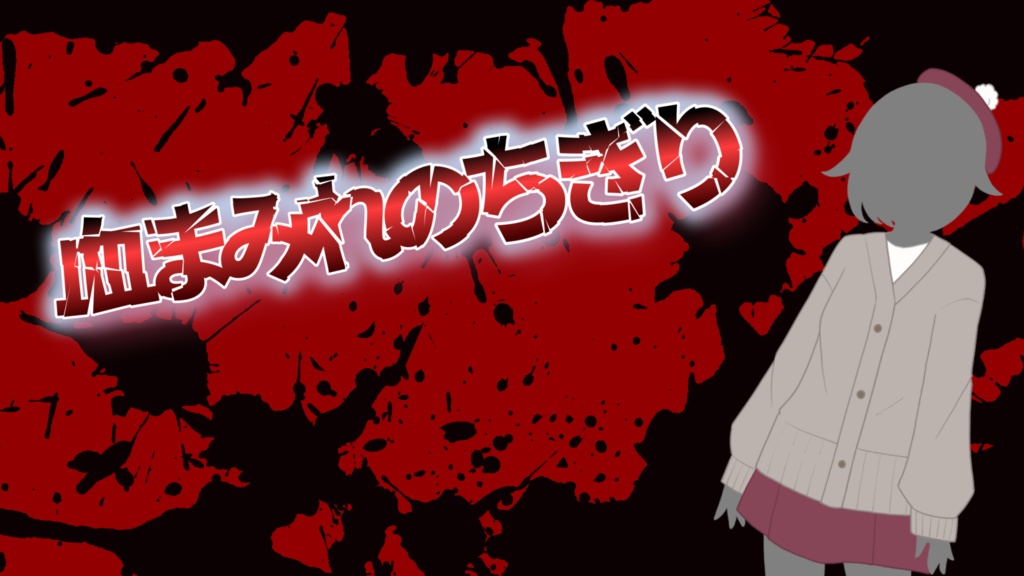 1/13まで ちょっぴりダークな詰め合わせ福袋2026(PC版)