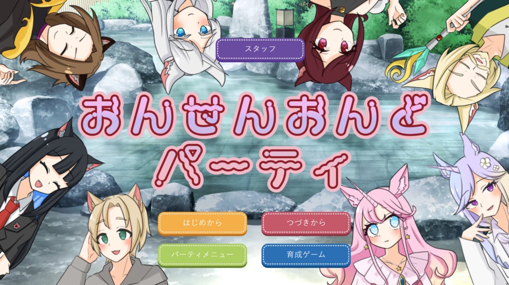 おんせんおんどパーティ