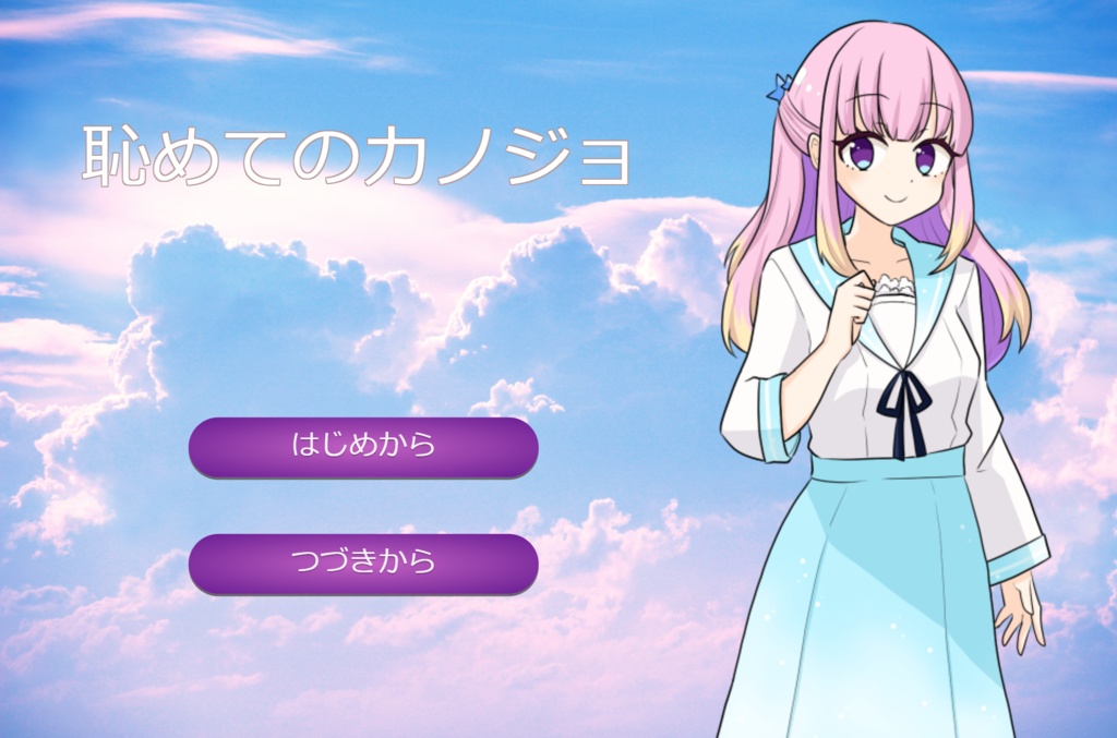お得セット【恥めてのカノジョ】＆【アンタなんて愛してない】ギャルゲー2点セット