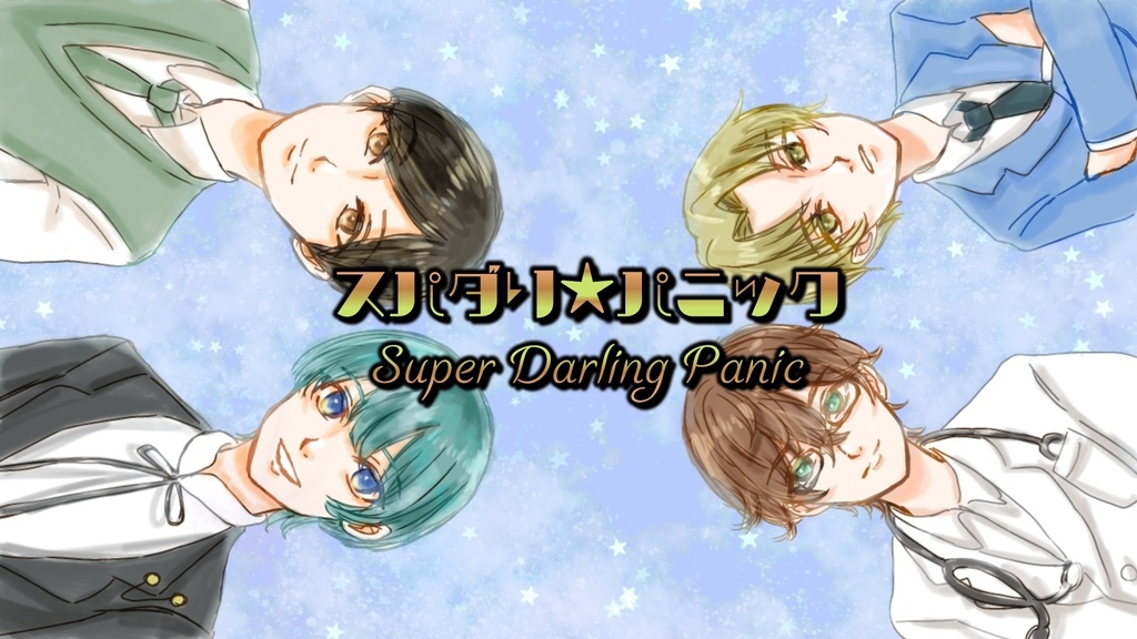 スパダリ★パニック
