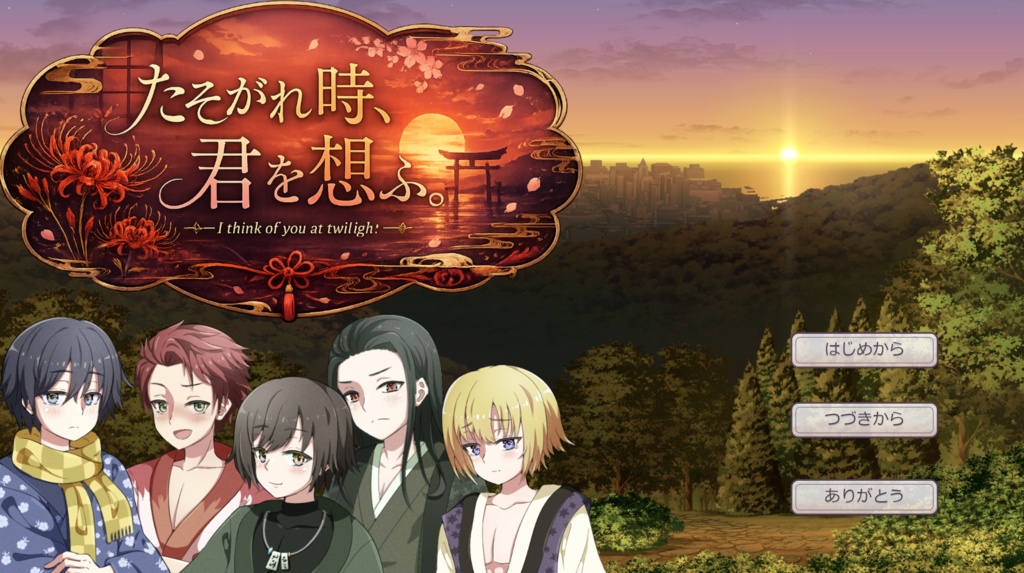 たそがれ時、君を想ふ。