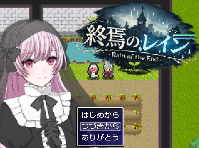 終焉のレイン