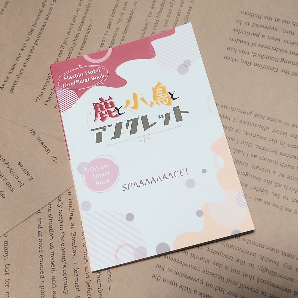 【hzbn夢小説本】鹿と小鳥とアンクレット