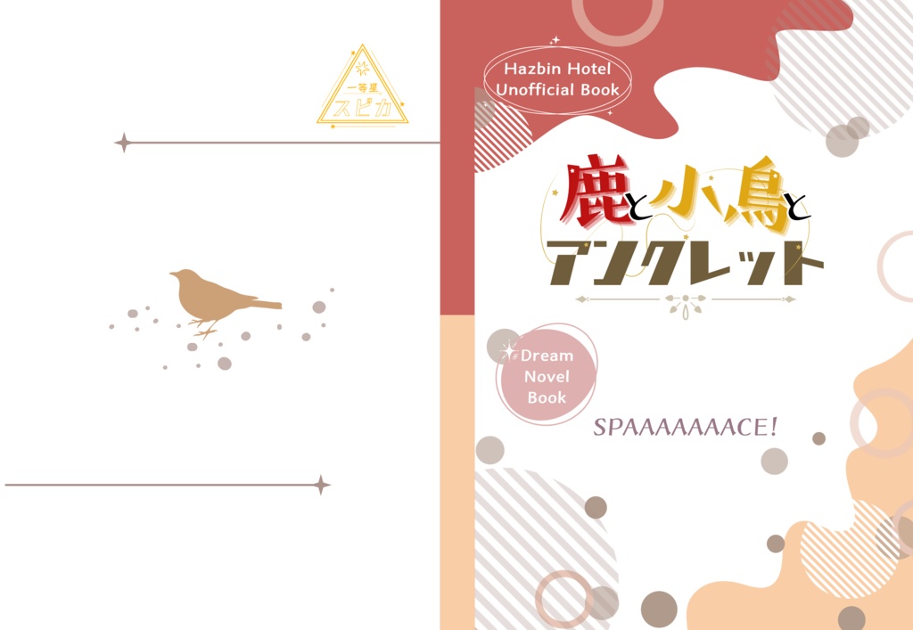 【hzbn夢小説本】鹿と小鳥とアンクレット