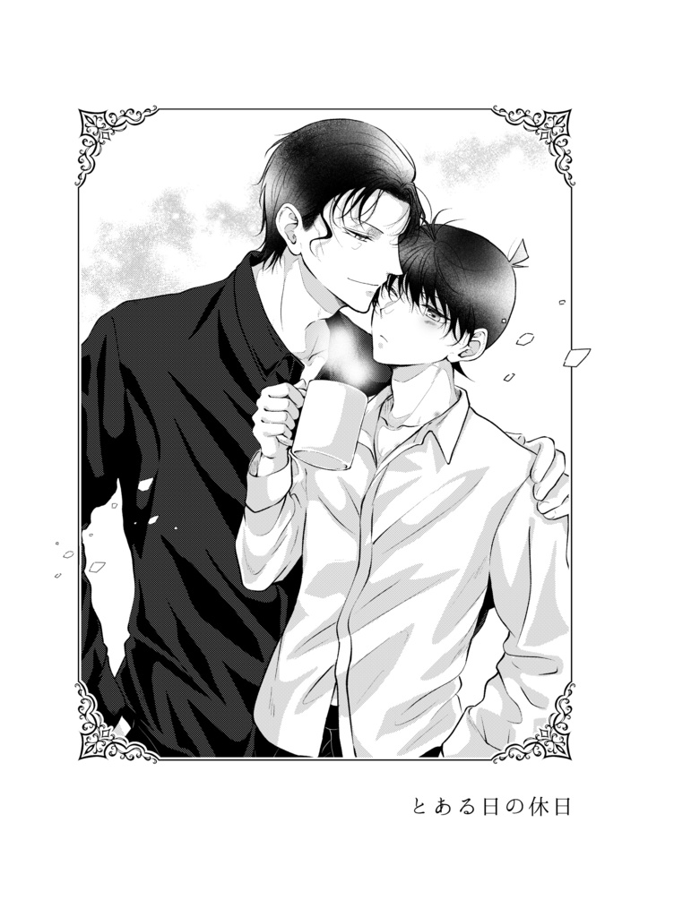 とある日の休日
