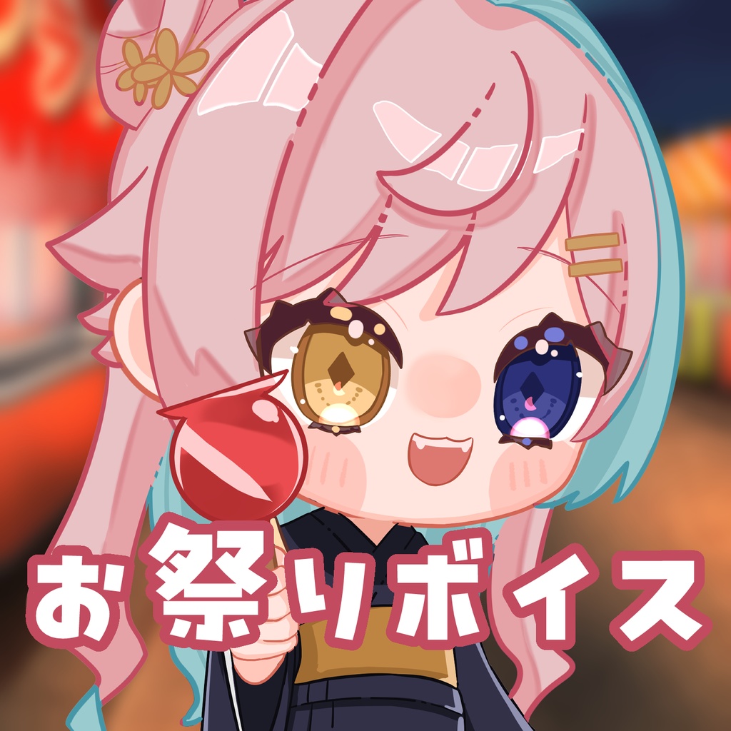 〖月乃よう〗夏祭りシチュエーションボイス〖10/15まで〗