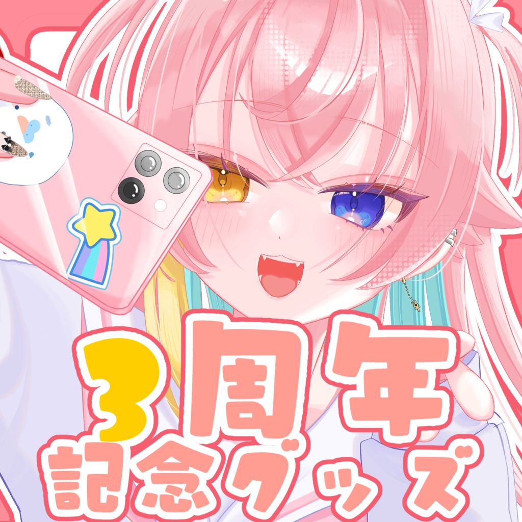 🥟月乃よう💫3周年記念セットグッズ✨(受注販売)