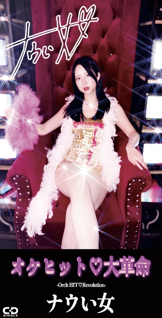 オケヒット♡大革命(DL販売のみ)