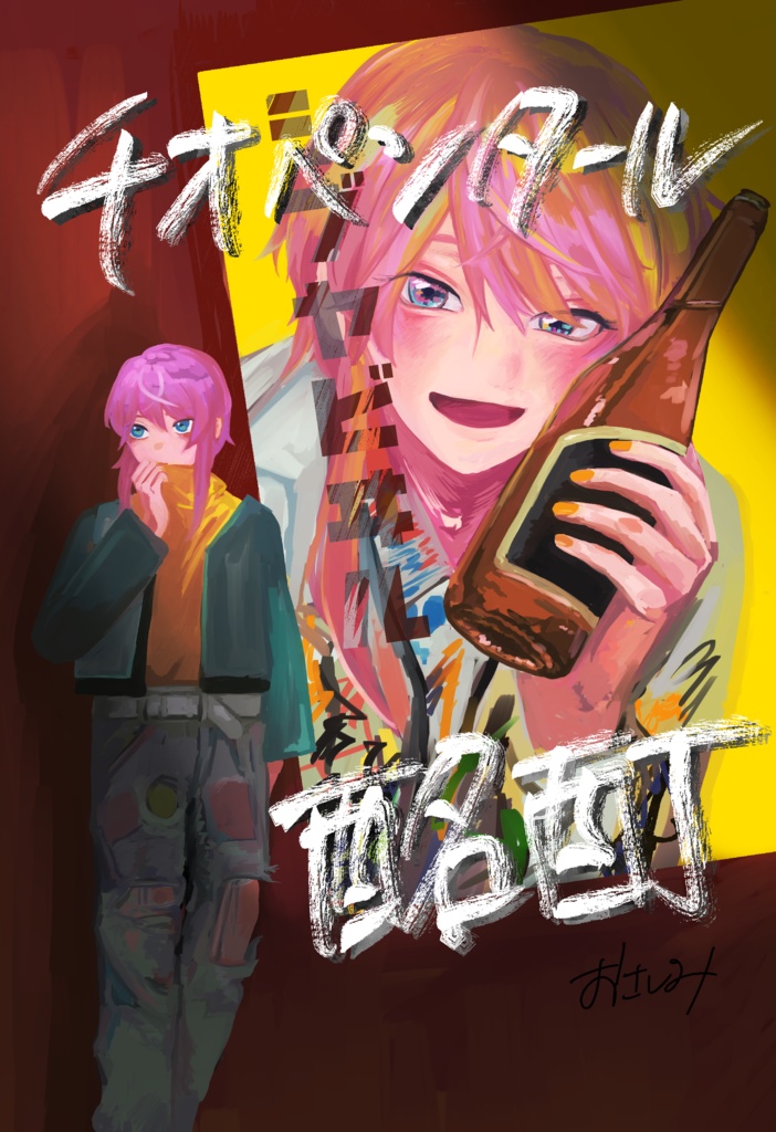 チオペンタール酩酊