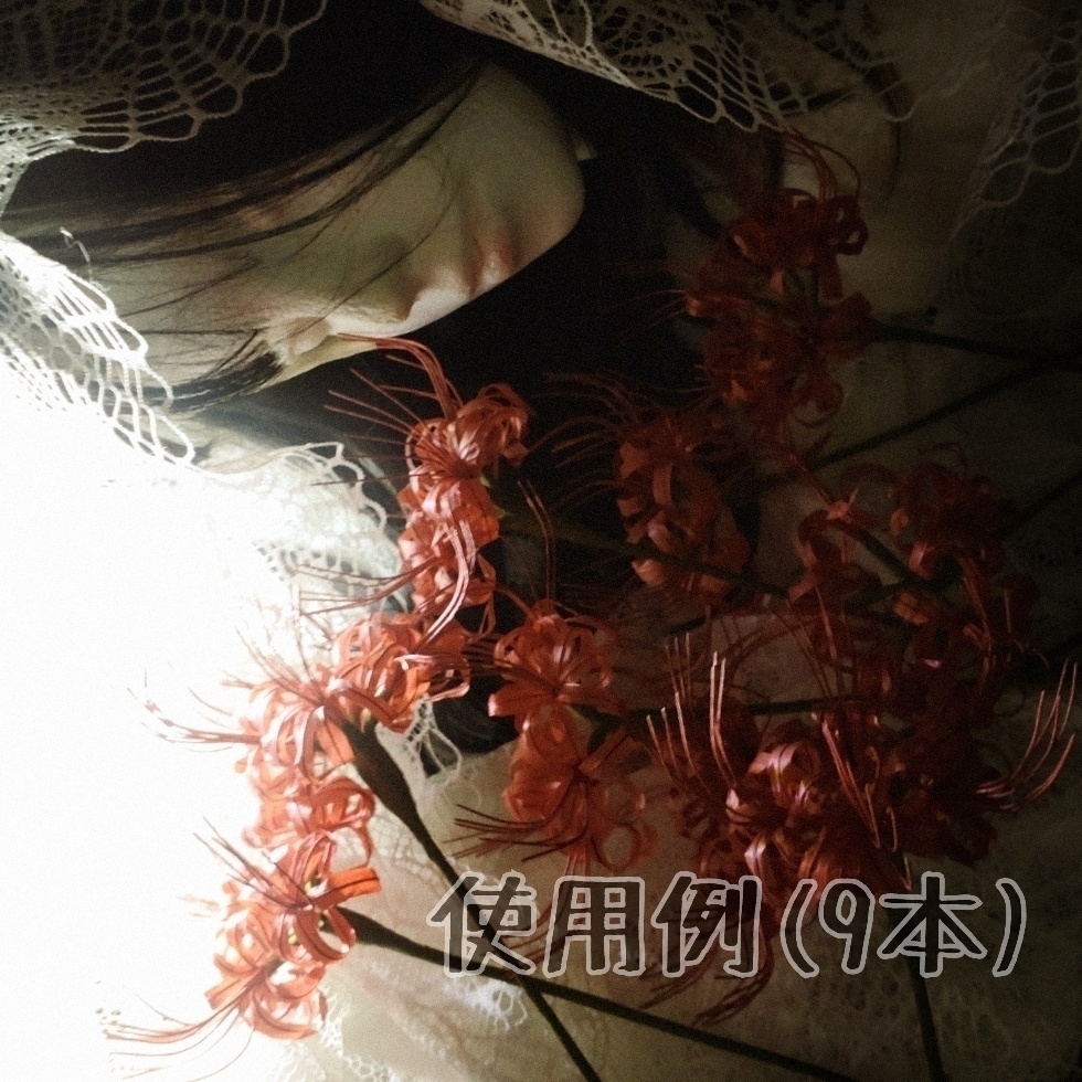 【即納】造花-彼岸花(単品)