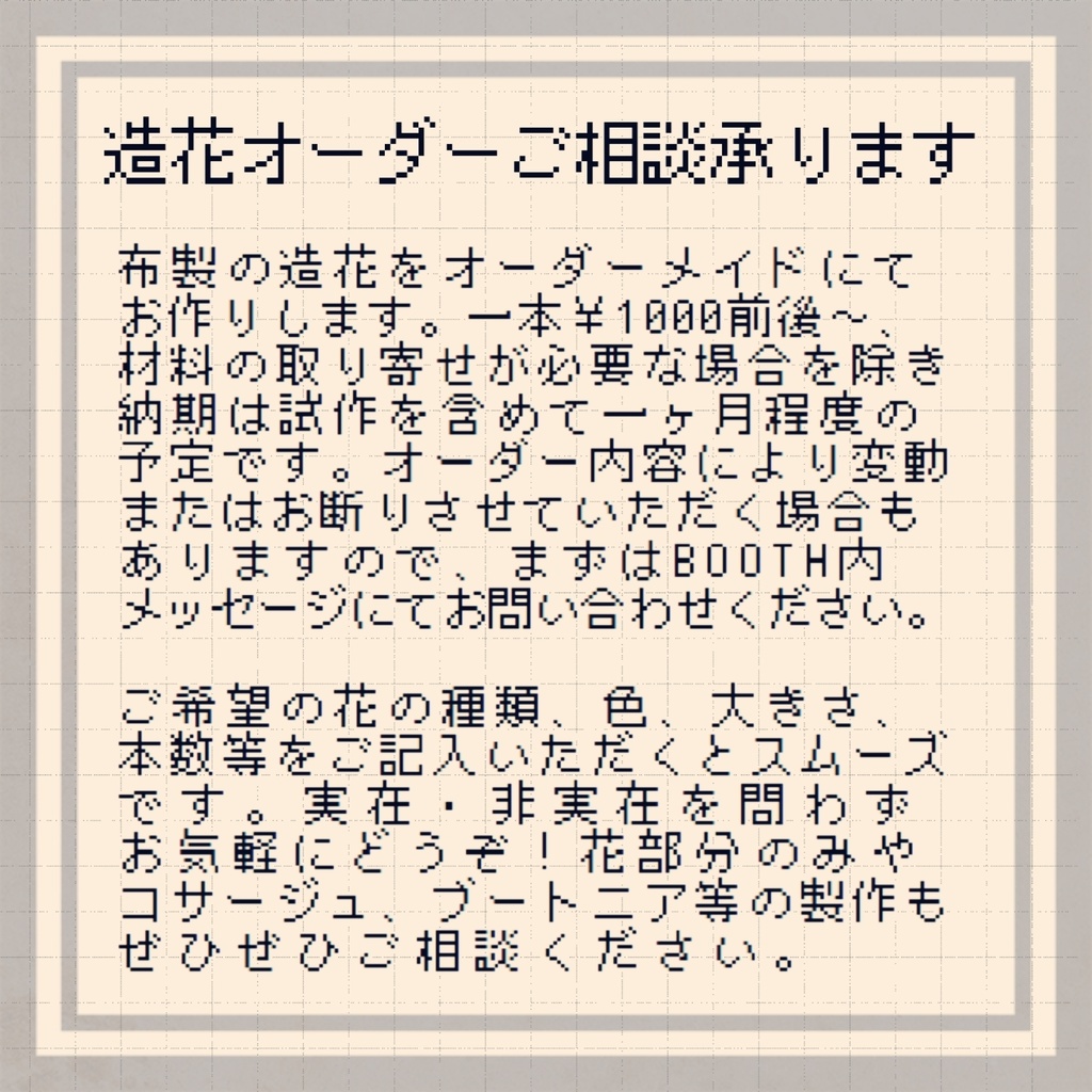 造花オーダーメイド