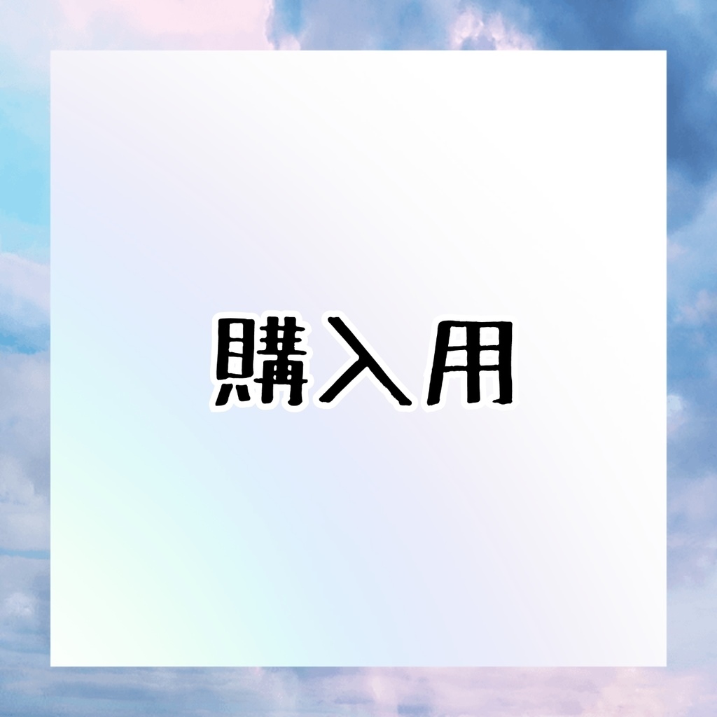 オーダー品購入ページ