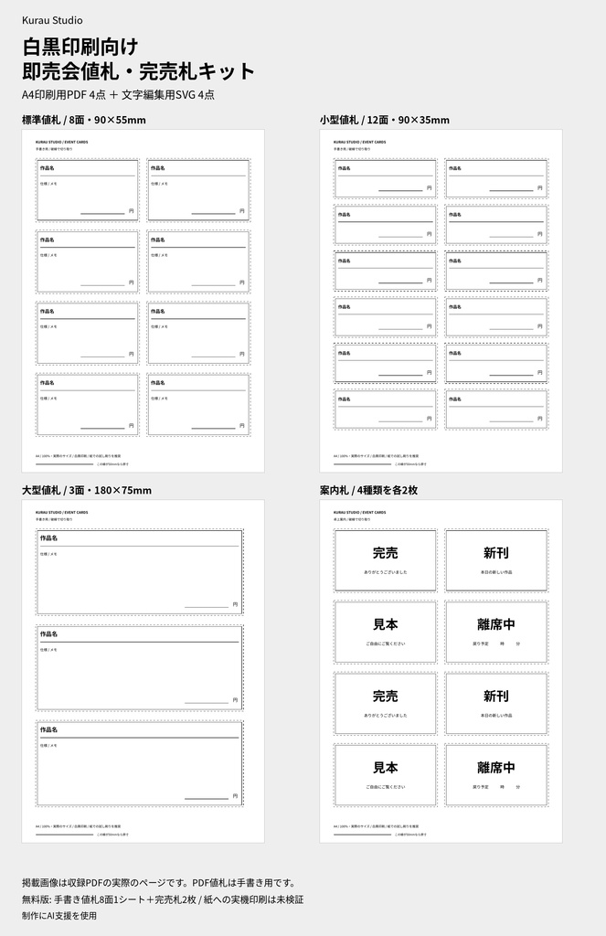 Kurau Studio 即売会値札・完売札キット|A4 PDF+SVG