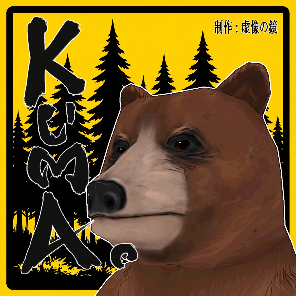 【2025.12.20更新】【VRChat】KUMA+VRM