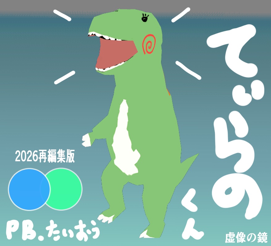 【2026.05.更新】VRC想定オリジナルキャラクター「てぃらのくん」2026再編集版