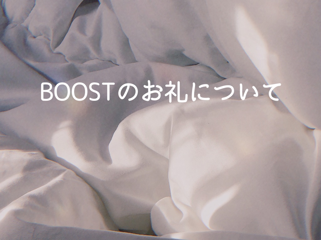 BOOSTのお礼について