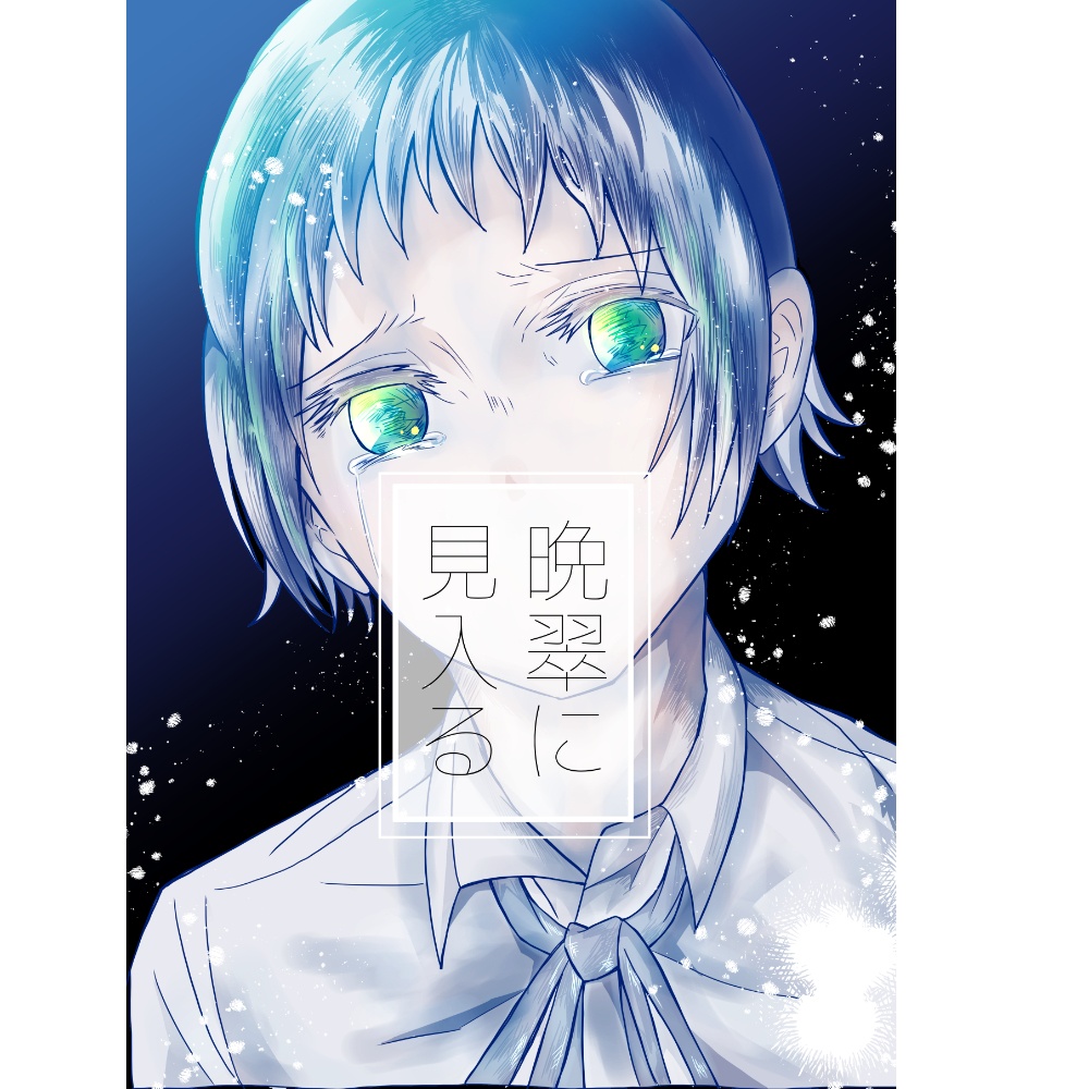 晩翠に見入る