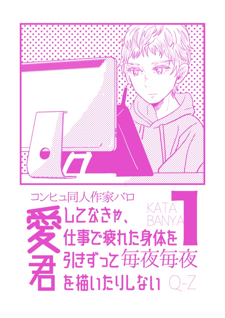 愛してなきゃ、仕事で疲れた身体を引きずって毎夜毎夜君を描いたりしない