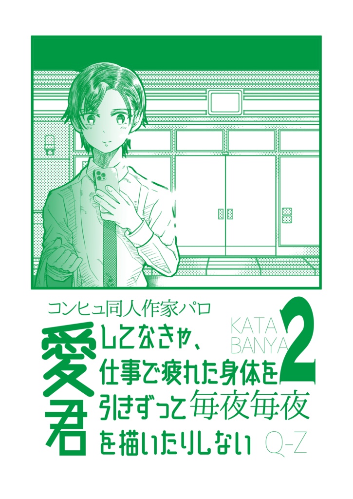 愛してなきゃ、仕事で疲れた身体を引きずって毎夜毎夜君を描いたりしない2