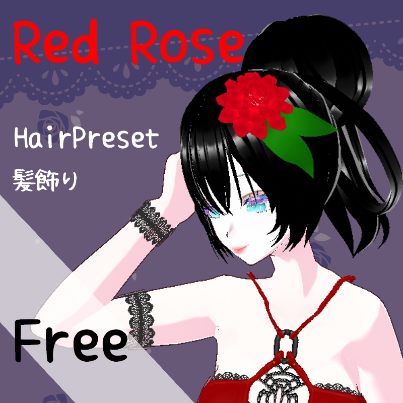 Vroid【Free・無料】赤いバラ　Red Rose