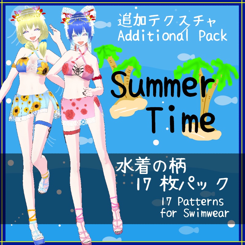 Vroid 追加(水着柄)テクスチャ Additional Pattern (for swimwear) Textures