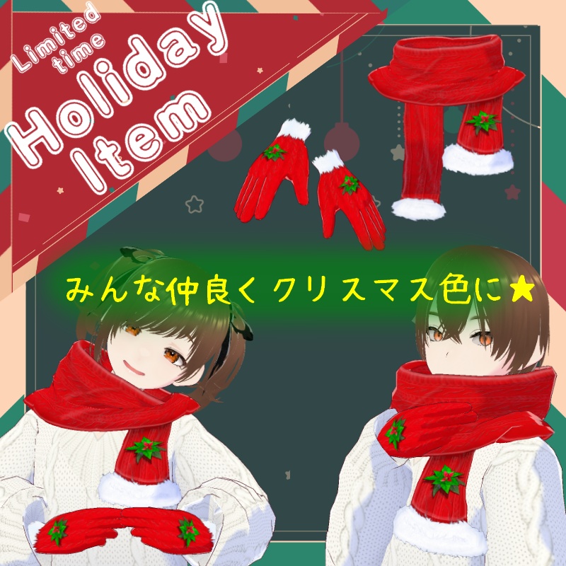【期間限定】 ホリデーアイテム Holiday item