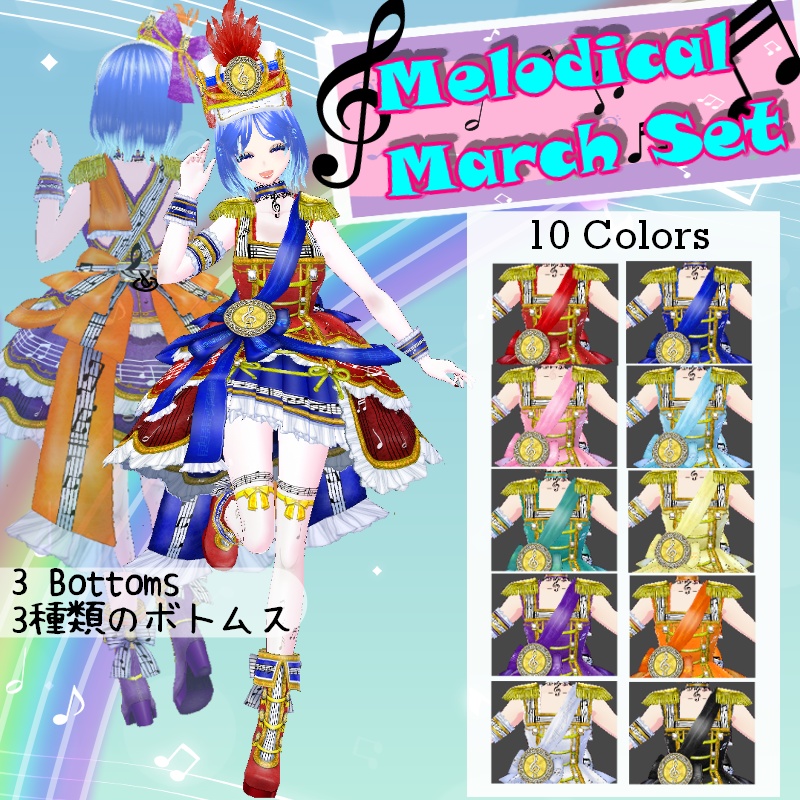 VRoid メロディカル・マーチ セット Melodical March Set