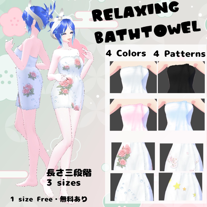 VRoid 休息のバスタオル セット Relaxing BathTowel set