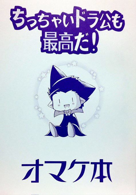 ちっちゃいドラ公も最高だ!