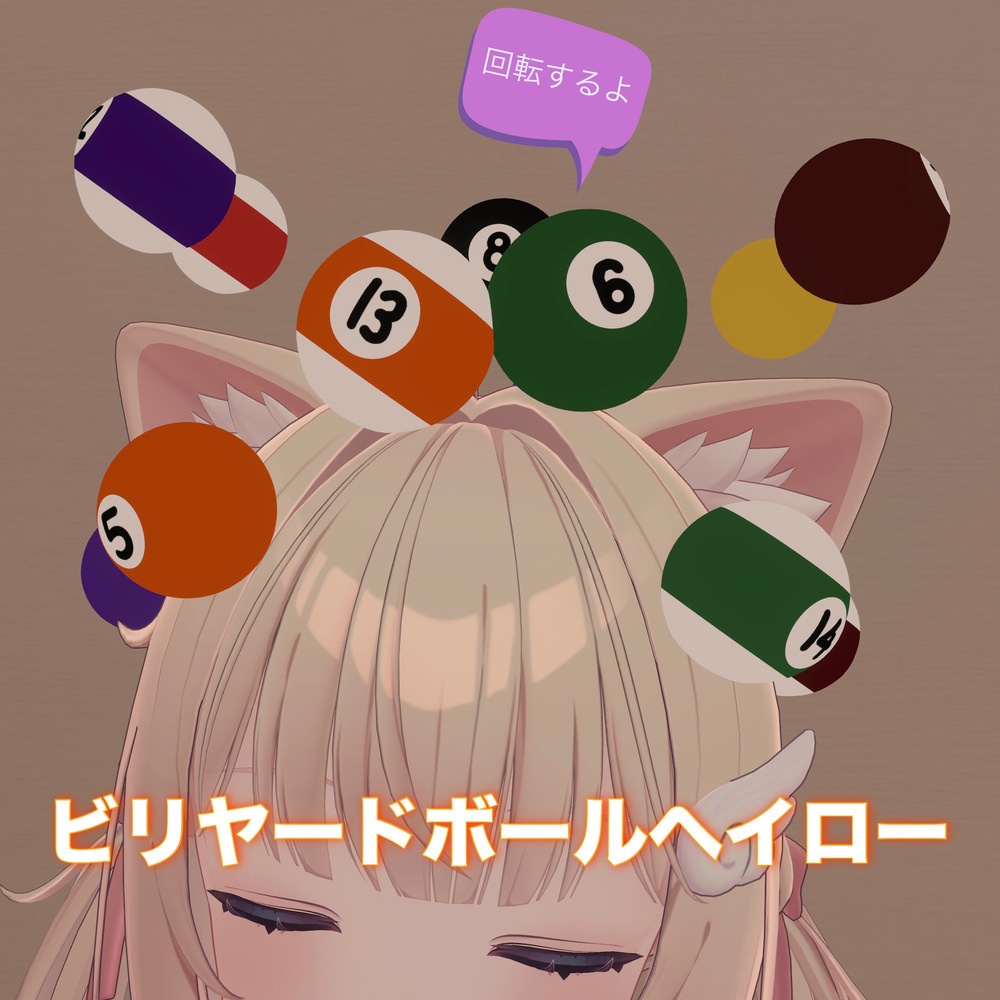【アクセサリー】ビリヤードボールヘイロー