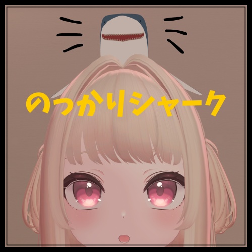 【のっかりシャーク】
