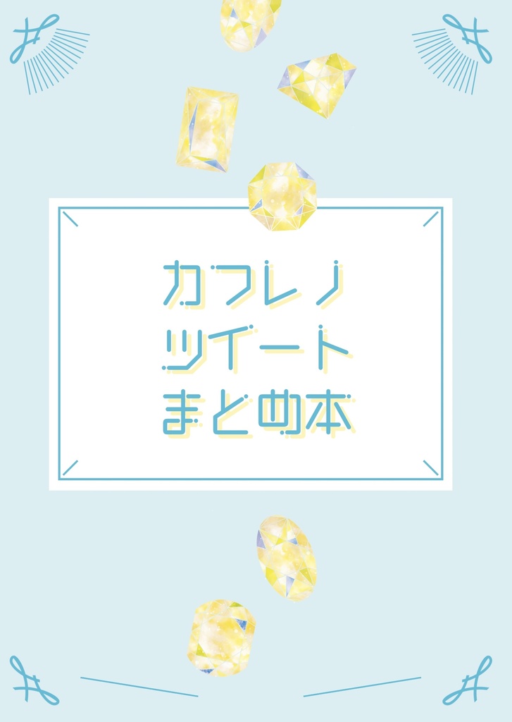 カフレノツイートまとめ本