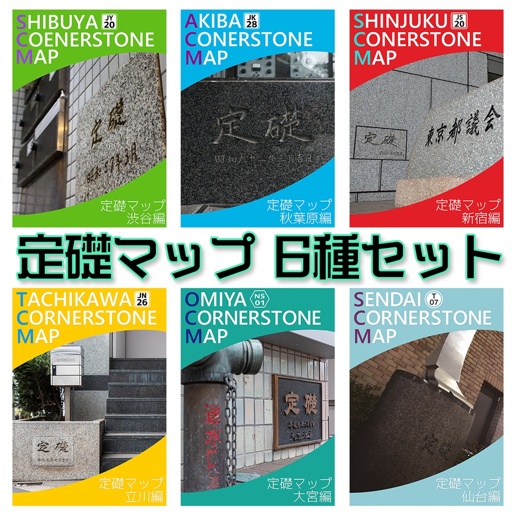 【BOOTH通販限定】定礎マップ旧作全種セット