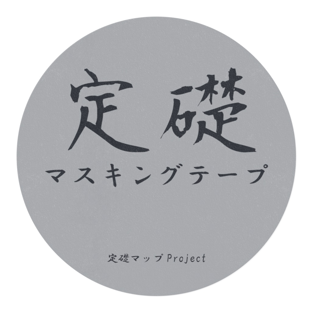 定礎マスキングテープ