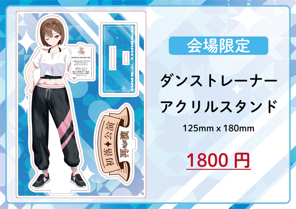 【委託】初落公演~再演~ ダンストレーナー アクリルスタンド